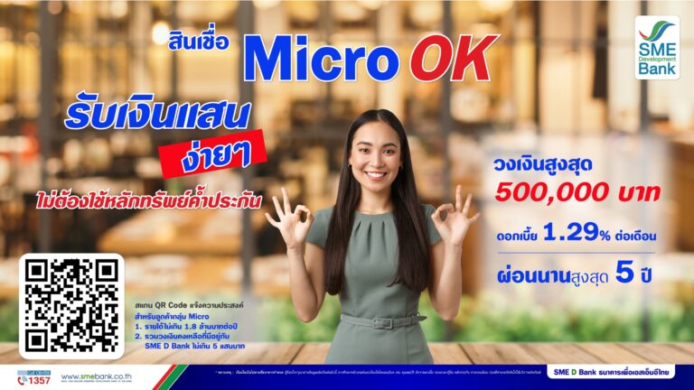 SME D Bank อัดฉีด 500 ล้านบาท เปิดตัวสินเชื่อใหม่ ‘Micro OK’ ติดเครื่อง SMEs จิ๋วแต่แจ๋ว  