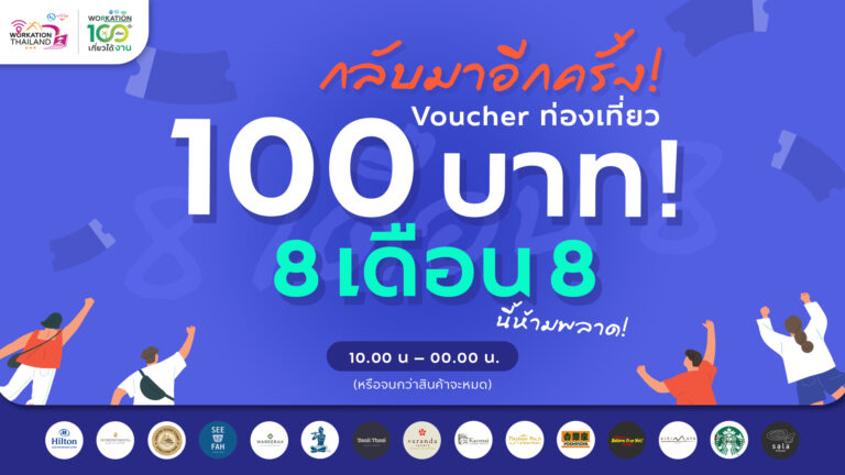 ททท. จัดโปรฯ Voucher 8 เดือน 8  “Workation Thailand 100 เดียวเที่ยวได้งาน”