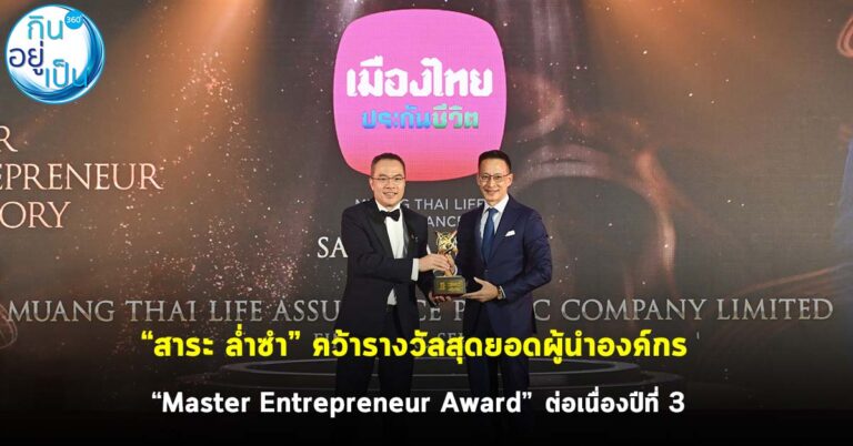 “สาระ ล่ำซำ” คว้ารางวัลสุดยอดผู้นำองค์กร “Master Entrepreneur Award” ต่อเนื่องปีที่ 3