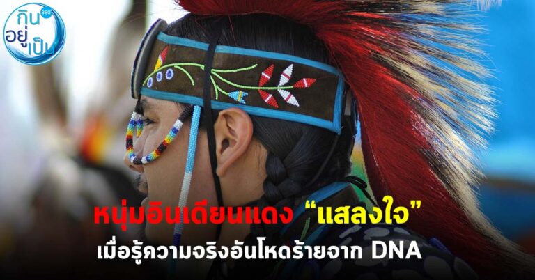 หนุ่มอินเดียนแดง “แสลงใจ” เมื่อรู้ความจริงอันโหดร้ายจาก DNA