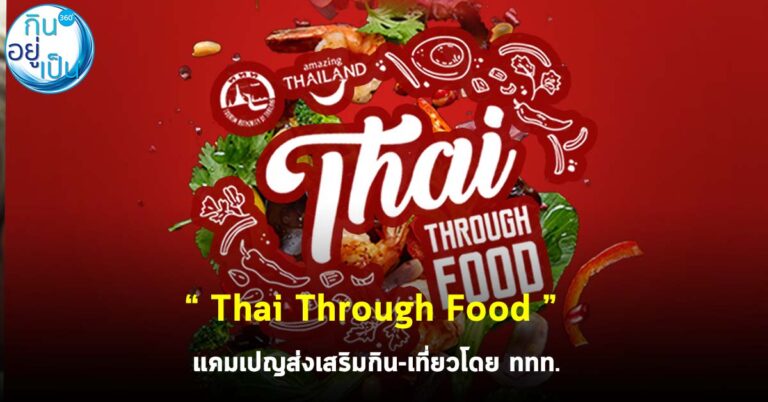 “ Thai Through Food ” แคมเปญส่งเสริมกิน-เที่ยว โดย ททท.