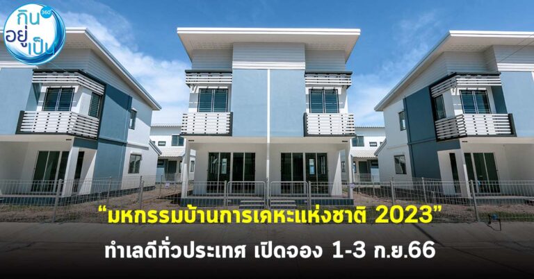 “มหกรรมบ้านการเคหะแห่งชาติ 2023” ทำเลดีทั่วประเทศ เปิดจอง 1-3 ก.ย.66