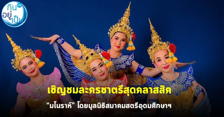 เชิญชมละครชาตรีสุดคลาสสิค “มโนราห์” โดยมูลนิธิสมาคมสตรีอุดมศึกษาฯ