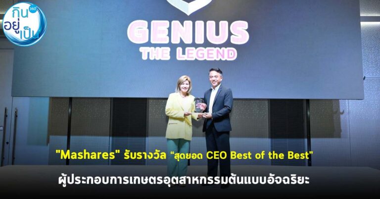 “Mashares” รับรางวัล “สุดยอด CEO Best of the Best” ผู้ประกอบการเกษตรอุตสาหกรรมต้นแบบอัจฉริยะ