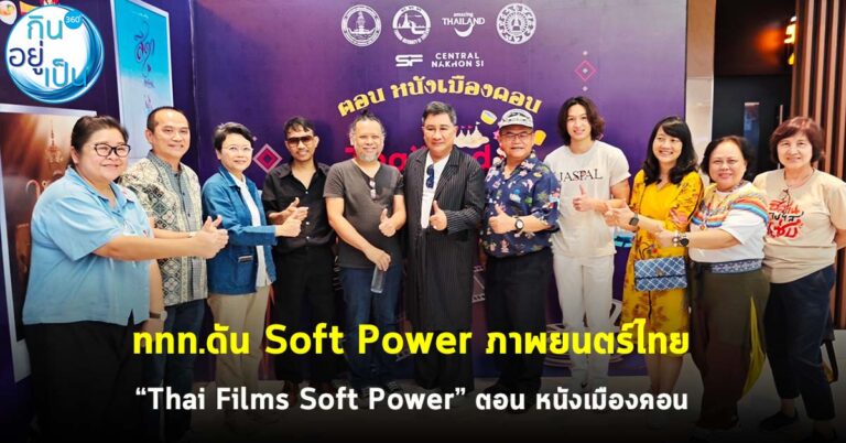 ททท. ดัน Soft Power ภาพยนตร์ไทย “Thai Films Soft Power” ตอน หนังเมืองคอน