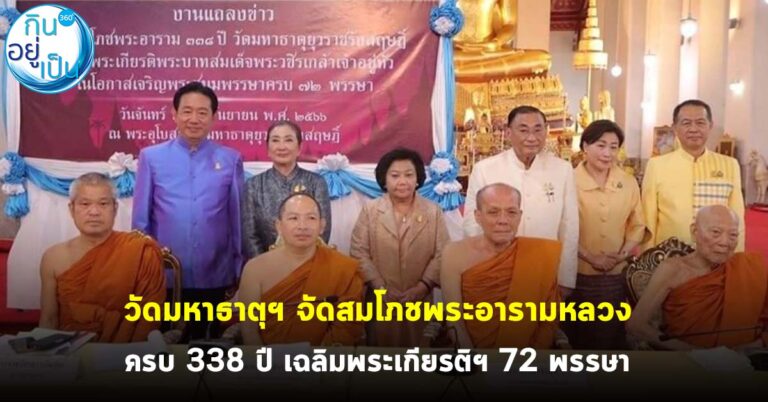 วัดมหาธาตุฯ สมโภชพระอารามหลวง ครบ 338 ปี เฉลิมพระเกียรติพระบาทสมเด็จพระวชิรเกล้าเจ้าอยู่หัว 72 พรรษา