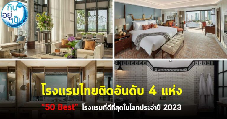 โรงแรมไทยติดอันดับ 4 แห่ง “50 Best” โรงแรมที่ดีที่สุดในโลกประจำปี 2023