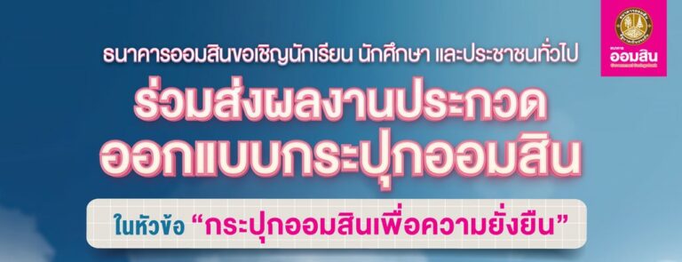 ธ.ออมสิน ชวนประกวดออกแบบกระปุกออมสิน ในหัวข้อ “กระปุกออมสินเพื่อความยั่งยืน” ชิงเงินรางวัลร่วม 400,000 บาท