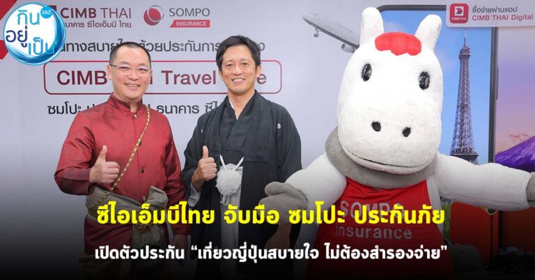 ซีไอเอ็มบีไทย จับมือ ซมโปะ ประกันภัย เปิดตัวประกัน “เที่ยวญี่ปุ่นสบายใจ ไม่ต้องสำรองจ่าย”