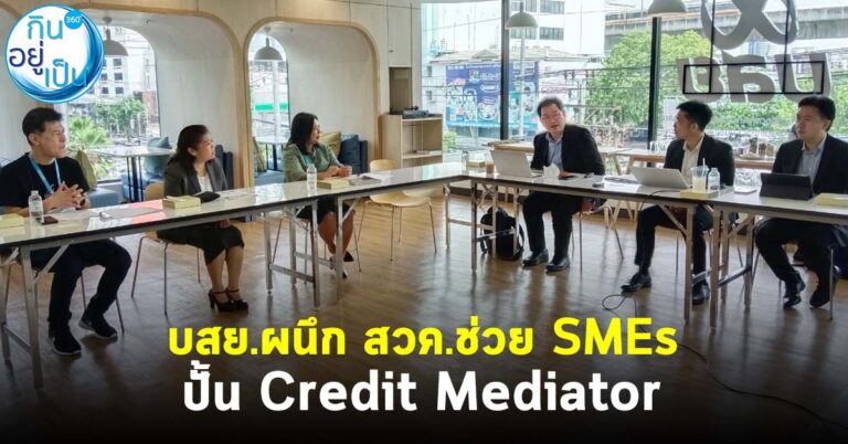 บสย. ผนึก สวค.ช่วย SMEs ปั้น Credit Mediator