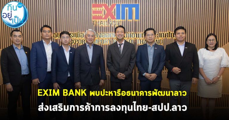 EXIM BANK พบปะหารือธนาคารพัฒนาลาว ส่งเสริมการค้าการลงทุนไทย-สปป.ลาว