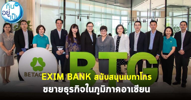 EXIM BANK สนับสนุนเบทาโกร ขยายธุรกิจในภูมิภาคอาเซียน