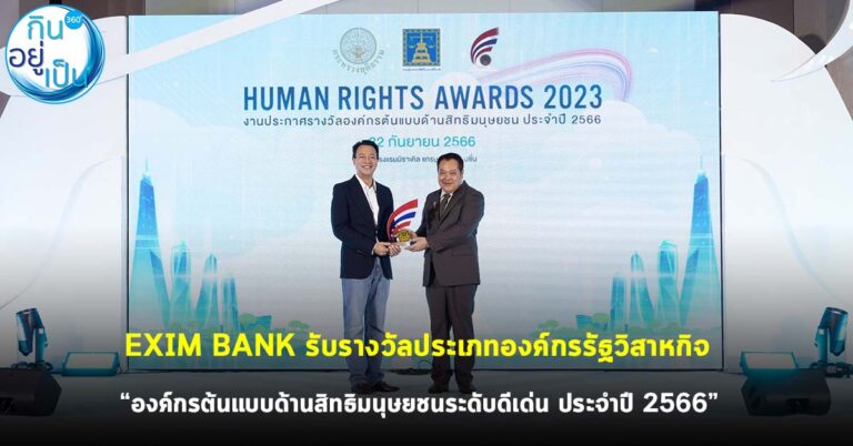 EXIM BANK รับรางวัลประเภทองค์กรรัฐวิสาหกิจ “องค์กรต้นแบบด้านสิทธิมนุษยชนระดับดีเด่น ประจำปี 2566”