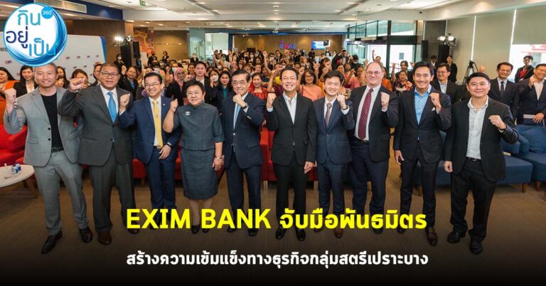Exim Bank จับมือพันธมิตร สร้างความเข้มแข็งทางธุรกิจกลุ่มสตรีเปราะบาง
