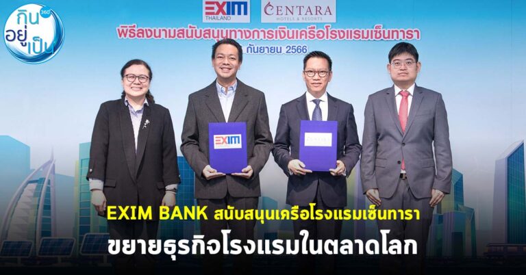 EXIM BANK สนับสนุนเครือโรงแรมเซ็นทารา ขยายธุรกิจโรงแรมในตลาดโลก