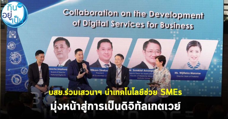 บสย.ร่วมเสวนาฯ นำเทคโนโลยีช่วย SMEs  มุ่งหน้าสู่การเป็นดิจิทัลเกตเวย์