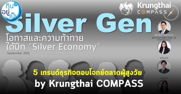 5 เทรนด์ธุรกิจตอบโจทย์ตลาดสูงวัย by Krungthai COMPASS