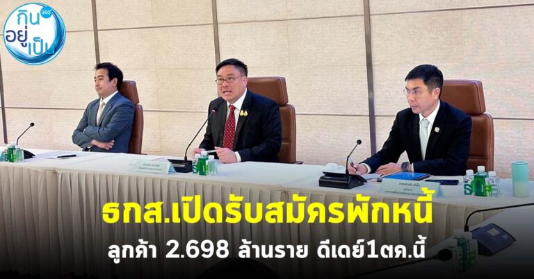 ธกส.เปิดรับสมัครพักหนี้ ลูกค้า 2.698 ล้านราย ดีเดย์ 1 ตค.นี้