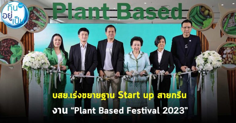 บสย.เร่งขยายฐาน Start up สายกรีน งาน “Plant Based Festival 2023”