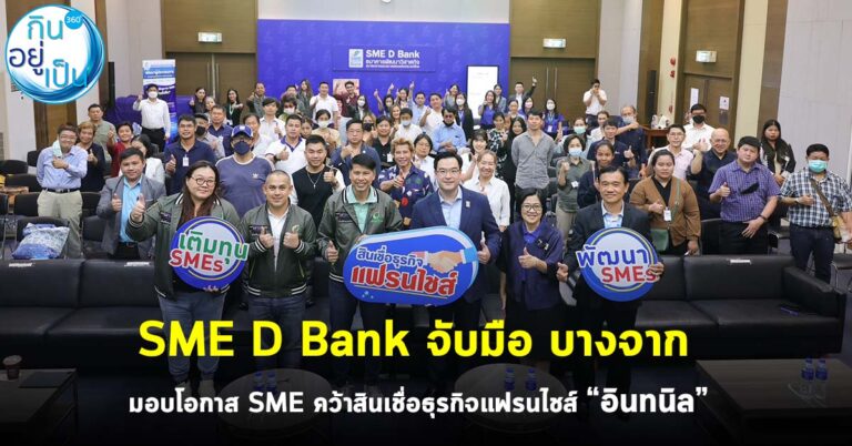 SME D Bank จับมือ บางจาก มอบโอกาส SME คว้าสินเชื่อธุรกิจแฟรนไชส์ “อินทนิล”