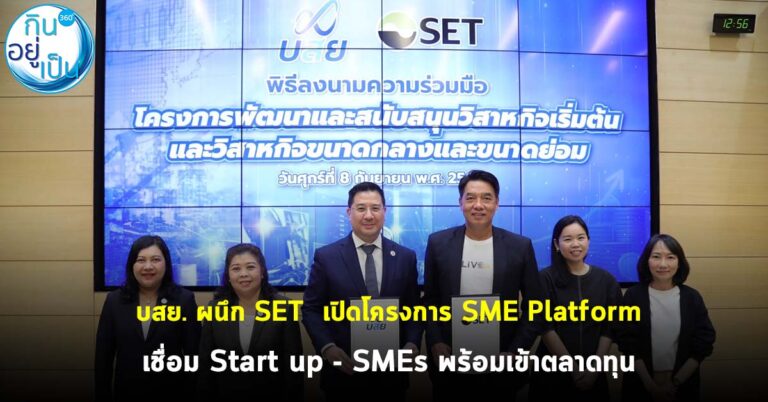 บสย. ผนึก SET  เปิดโครงการ SME Platform เชื่อม Start up – SMEs พร้อมเข้าตลาดทุน