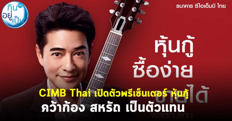 CIMB Thai เปิดตัวพรีเซ็นเตอร์ หุ้นกู้ คว้าก้อง สหรัถ เป็นตัวแทน