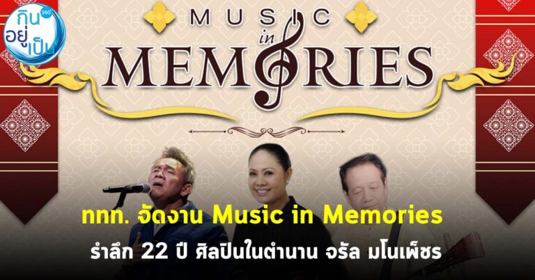 ททท. จัดงาน Music in Memories รำลึก 22 ปี ศิลปินในตำนาน จรัล มโนเพ็ชร