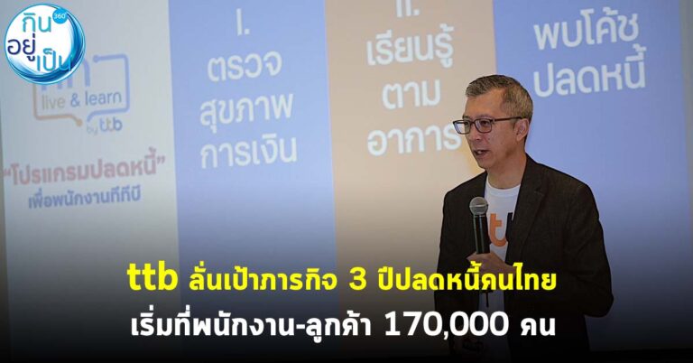 ttb ลั่นเป้าภารกิจ 3 ปีปลดหนี้คนไทย เริ่มที่พนักงาน-ลูกค้า 170,000 คน