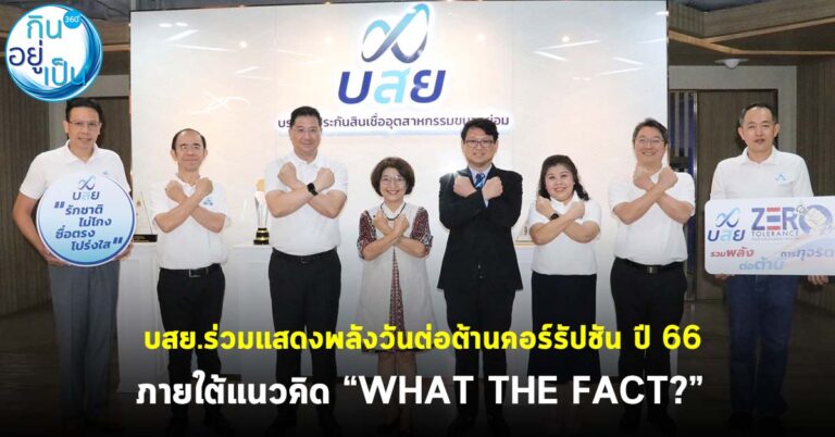 บสย. ร่วมแสดงพลังวันต่อต้านคอร์รัปชัน ปี 66 ภายใต้แนวคิด “WHAT THE FACT?”