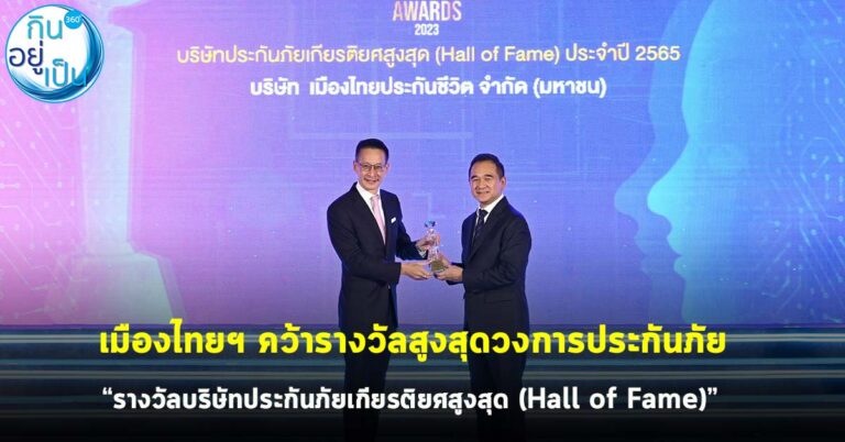 เมืองไทยฯ คว้ารางวัลสูงสุดวงการประกันภัย “รางวัลบริษัทประกันภัยเกียรติยศสูงสุด (Hall of Fame)”