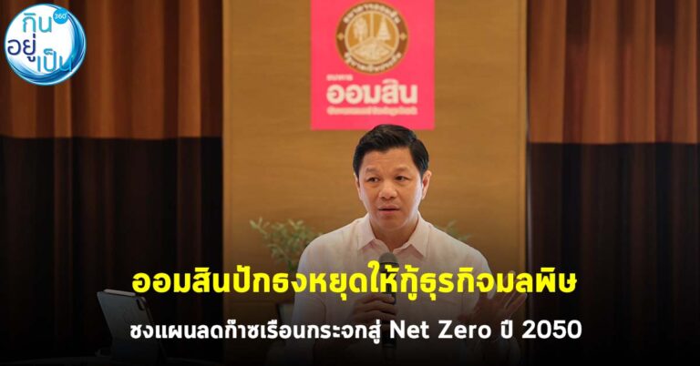 ออมสินปักธงหยุดให้กู้ธุรกิจมลพิษ ชงแผนลดก๊าซเรือนกระจก สู่ Net Zero ปี 2050