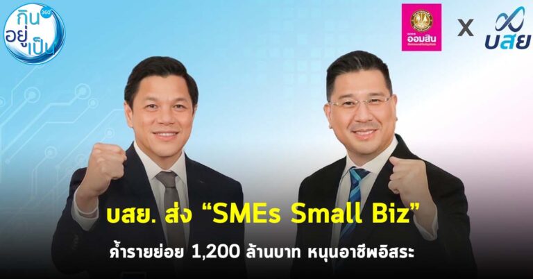 บสย. ส่ง “SMEs Small Biz” ค้ำรายย่อย 1,200 ล้านบาท หนุนอาชีพอิสระ