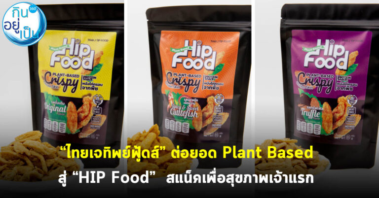 “ไทยเจทิพย์ฟู้ดส์” ต่อยอดอาหาร Plant Based  สู่ “HIP Food”  สแน็คเพื่อสุขภาพเจ้าแรก