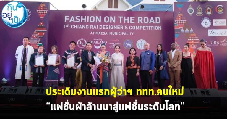 ประเดิมงานแรก ผู้ว่าฯ ททท.คนใหม่ “แฟชั่นผ้าล้านนาสู่แฟชั่นระดับโลก”