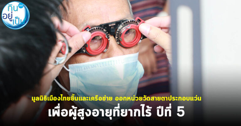 มูลนิธิเมืองไทยยิ้มและเครือข่าย ออกหน่วยวัดสายตาประกอบแว่น เพื่อผู้สูงอายุที่ยากไร้ ปีที่ 5