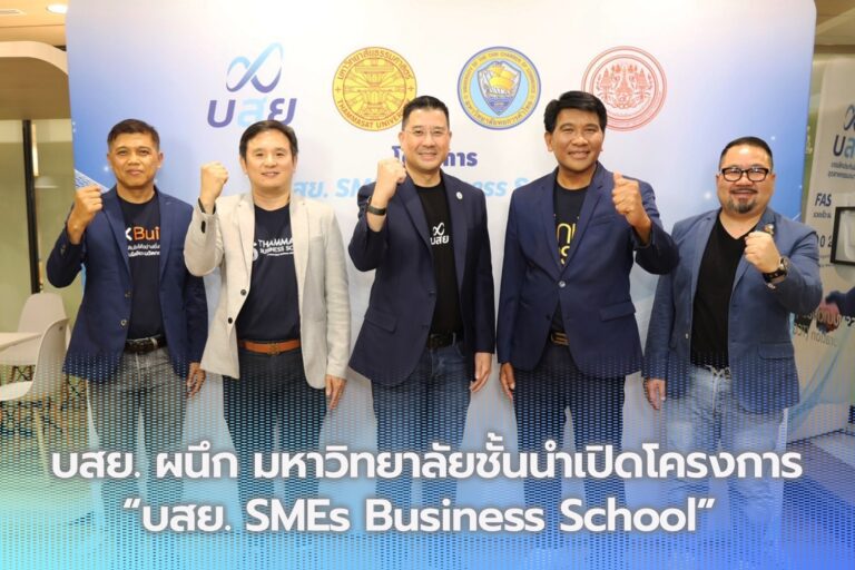 บสย. ผนึก มหาวิทยาลัยชั้นนำ เปิดโครงการ “บสย. SMEs Business School”