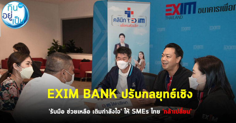 EXIM BANK ปรับกลยุทธ์เชิงรุก ‘รับมือ ช่วยเหลือ เติมกำลังใจ’ ให้ SMEs ไทย ‘กล้าเปลี่ยน’
