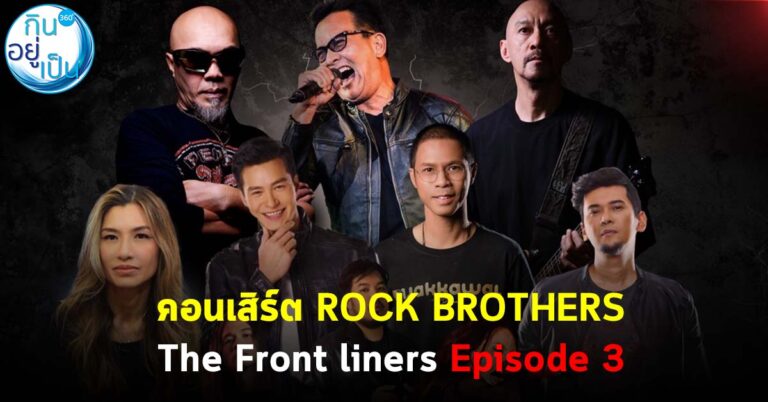 คอนเสิร์ต Rock Brothers The Front liners Episode 3  เตรียมกระหน่ำความมันส์ 7 ต.ค.นี้