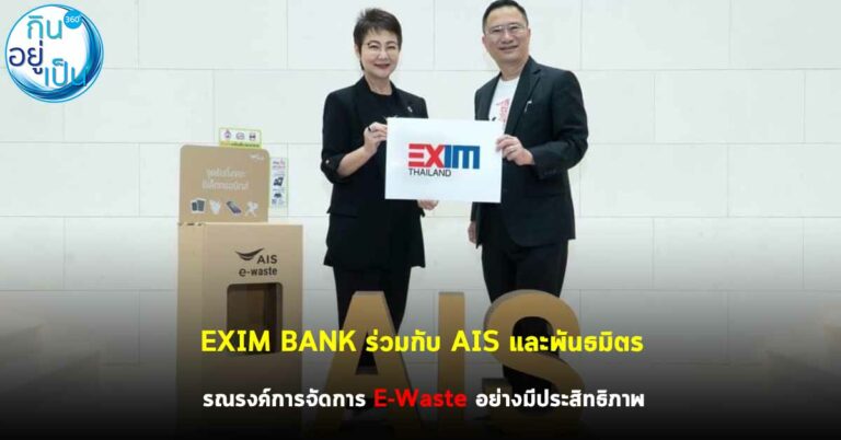 EXIM BANK ร่วมกับ AIS และเครือข่ายพันธมิตร รณรงค์การจัดการ E-Waste อย่างมีประสิทธิภาพ