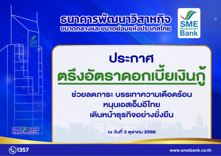 SME D Bank ประกาศตรึงอัตราดอกเบี้ยเงินกู้ทุกประเภท  ช่วยลดภาระ บรรเทาความเดือดร้อน