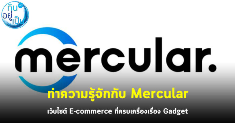 ทำความรู้จักกับ Mercular เว็บไซต์ E-commerce ที่ครบเครื่องเรื่อง Gadget