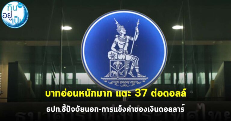 บาทอ่อนหนักมาก แตะ 37 ต่อดอลล์ ธปท.ชี้ปัจจัยนอกล้วน ๆ แถมทองคำยวบ น้ำมันกระฉูด