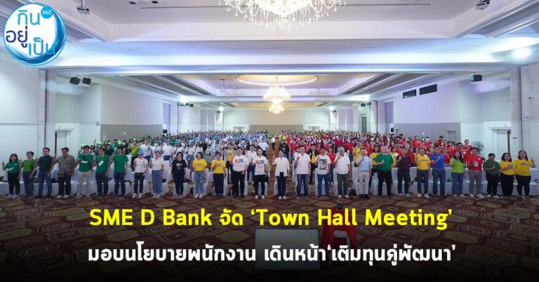 SME D Bank จัด ‘Town Hall Meeting’ มอบนโยบายพนักงาน ประกาศเดินหน้า‘เติมทุนคู่พัฒนา’