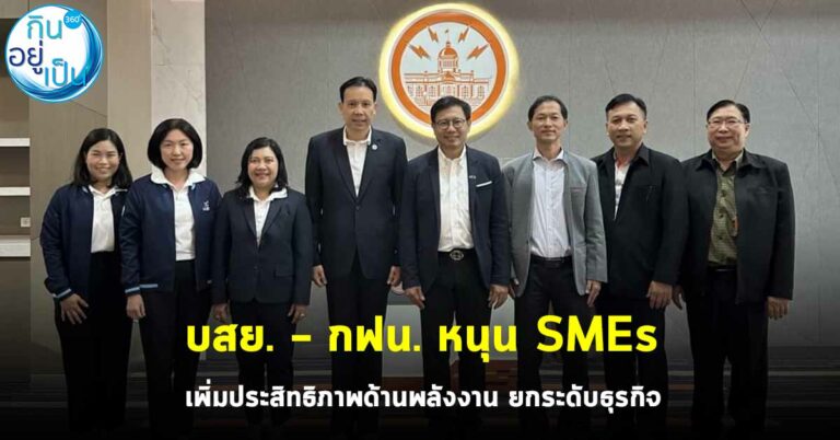 บสย. – กฟน. หนุน SMEs เพิ่มประสิทธิภาพด้านพลังงาน ยกระดับธุรกิจ
