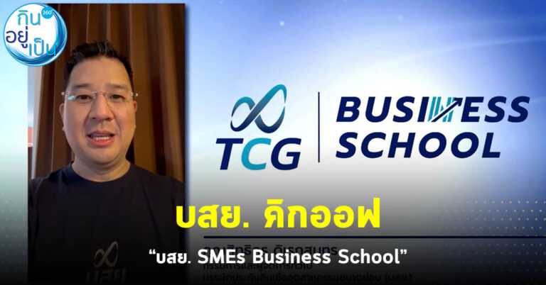 บสย. คิกออฟ “บสย. SMEs Business School”