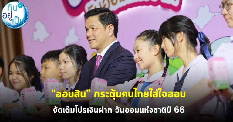 “ออมสิน” กระตุ้นคนไทยใส่ใจออม จัดเต็มโปรเงินฝาก วันออมแห่งชาติปี 66