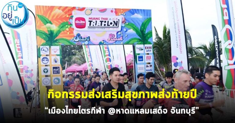 กิจกรรมส่งเสริมสุขภาพส่งท้ายปี “เมืองไทยไตรกีฬา @หาดแหลมเสด็จ จันทบุรี”