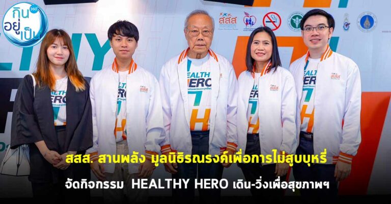 สสส. สานพลัง มูลนิธิรณรงค์เพื่อการไม่สูบบุหรี่ จัดกิจกรรม HEALTHY HERO เดิน-วิ่งเพื่อสุขภาพฯ