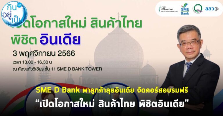 SME D Bank พาลูกค้าลุยอินเดีย จัดคอร์สอบรมฟรี “เปิดโอกาสใหม่ สินค้าไทย พิชิตอินเดีย”