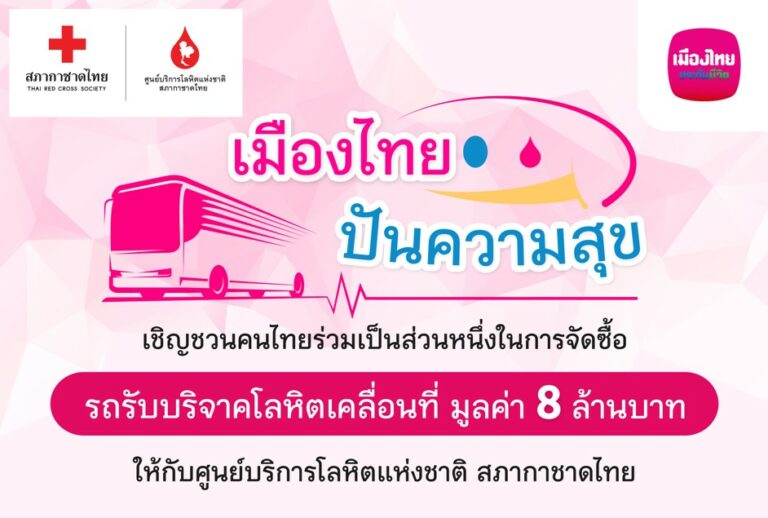 เมืองไทยประกันชีวิต ชวนสมาชิกร่วมแบ่งปันความสุขในโครงการ “เมืองไทยปันความสุข”